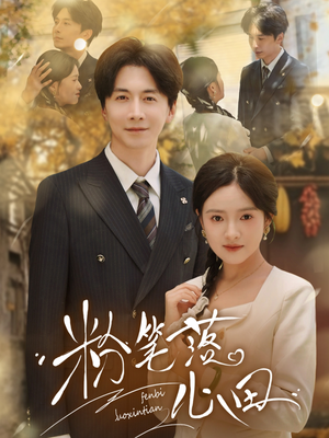 粉笔落心田（65集）短剧合集杜比音效版