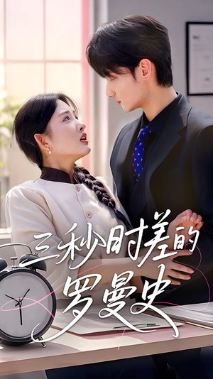 三秒时差的罗曼史（35集）短剧收官全集限免看