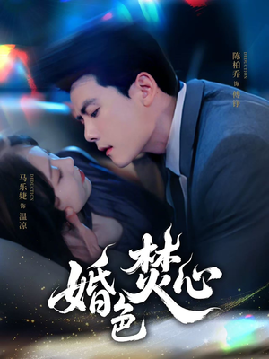 婚色焚心（75集）短剧大结局合集放送
