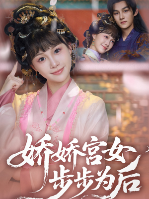 娇娇宫女步步为后(88集) 娇娇宫女步步为后(88集)短剧终篇全集限免看