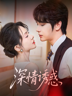 深情诱惑（59集）短剧宝藏全集限免看