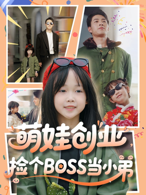 萌娃创业,捡个BOSS当小弟(59集) 萌娃创业,捡个BOSS当小弟(59集)短剧终章免费大放送