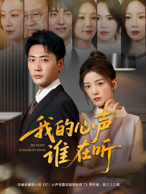 我的心声谁在听（80集）短剧全集高清无码版