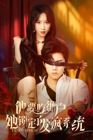 他要吃绝户她锁定了发疯系统（80集）短剧全集高清无码版