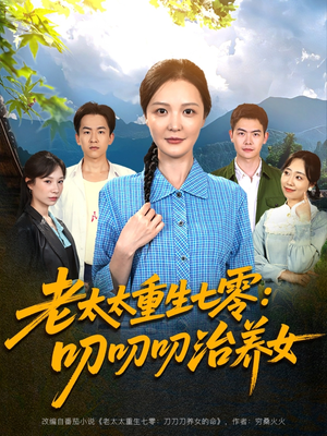 老太太重生七零叨叨叨治养女（81集）短剧精选全集无广告