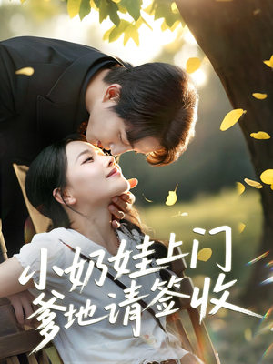 小奶娃上门爹地请签收（60集）短剧终章免费大放送
