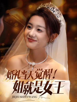 婚礼当天觉醒姐就是女王（64集）短剧大结局全集特惠