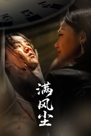满风尘（60集）短剧终篇全集限免看