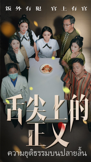 舌尖上的正义（33集）短剧大结局限免特辑