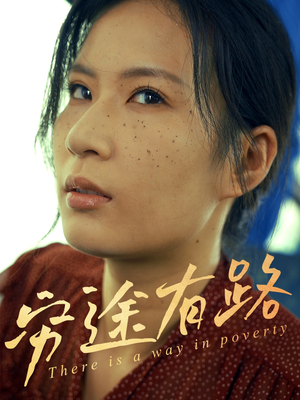 穷途有路（53集）短剧合集通宵追更版