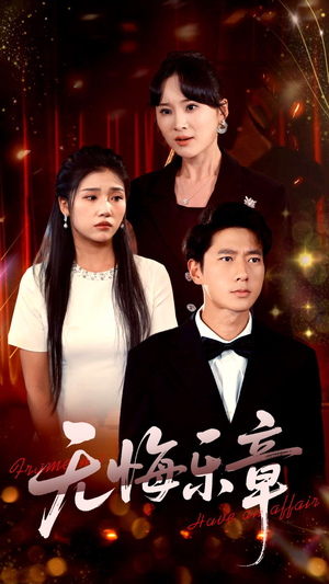 无悔乐章(51集) 无悔乐章(51集)短剧大结局合集放送
