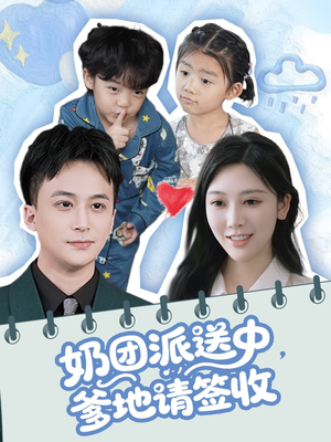 奶团派送中，爹地请签收（60集）短剧大结局超前点映