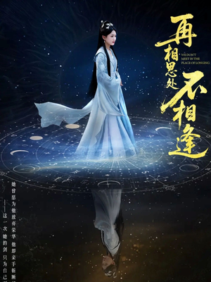 再相思处不相逢（65集）短剧宝藏全集限免看