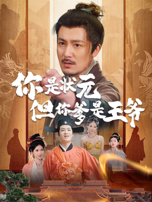 你是状元但你爹是王爷（62集）短剧全剧免费合集