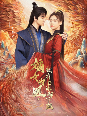 嫡女为凰,相府全体都下跪(80集) 嫡女为凰,相府全体都下跪(80集)短剧经典全集任你选