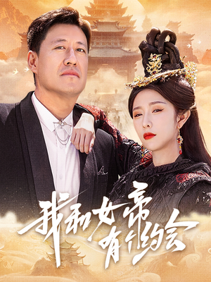 我和女帝有个约会（33集）短剧结局篇全集直通