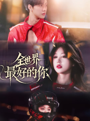 全世界最好的你（60集）短剧合集通宵追更版
