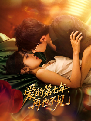 爱的第七年，再也不见（58集）短剧结局篇全集直通