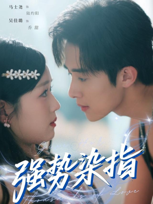 强势染指(75集) 强势染指(75集)短剧全剧终合集放送