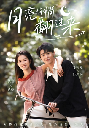 月亮悄悄翻过来（98集）短剧全剧终限免合集