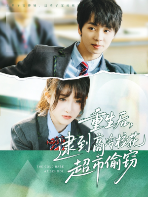 重生后,逮到高冷校花超市偷窃(67集) 重生后,逮到高冷校花超市偷窃(67集)短剧全集热力排行榜之一