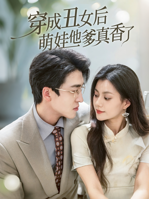 穿成丑女后萌娃他爹真香了(70集) 穿成丑女后萌娃他爹真香了(70集)短剧合集通宵追更版