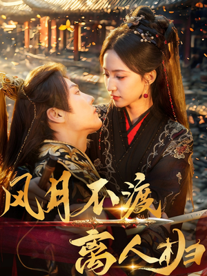 风月不渡离人归（63集）短剧全集VR沉浸版