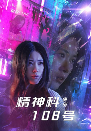 精神科108号病例(32集) 精神科108号病例(32集)短剧大结局全集解锁