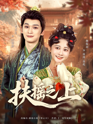 扶摇之上（79集）短剧全剧免费合集