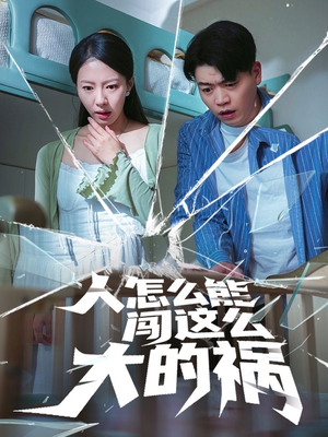 人怎么能闯这么大的祸（61集）短剧大结局合集放送