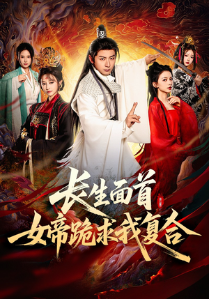 长生面首，女帝跪求我复合（61集）短剧精选全集无广告