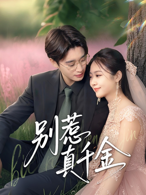 别惹真千金（35集）短剧全集VR沉浸版