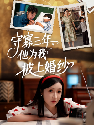 守寡三年,他为我披上婚纱(49集) 守寡三年,他为我披上婚纱(49集)短剧热播全集免费追