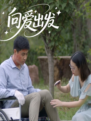 向爱出发（50集）短剧合集4K修复版