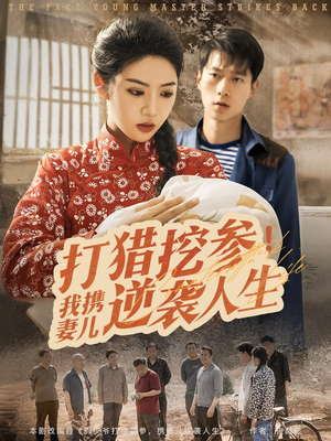 打猎挖参我携妻儿逆袭人生（86集）短剧大结局超前点映