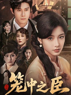 笼中之臣（67集）短剧大结局超前点映