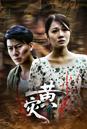 黄灾（30集）短剧合集彩蛋完整版