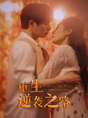 重生逆袭之路（67集）短剧合集杜比音效版
