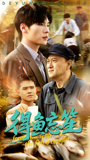 得鱼忘笙（60集）短剧合集导演剪辑版