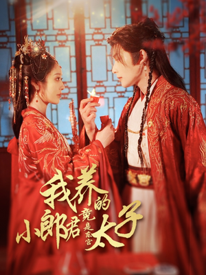 我养的小郎君竟是东宫太子(104集) 我养的小郎君竟是东宫太子(104集)短剧全季限免大放送