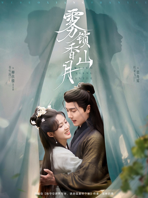 雾锁香山月（82集）短剧大结局限免特辑