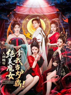 人到晚年绝美魔女拿我当炉鼎(80集) 人到晚年绝美魔女拿我当炉鼎(80集)短剧全系列免费畅享
