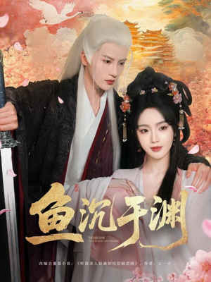 鱼沉于渊（79集）短剧全系列永久免费
