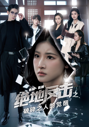 绝地反击之破碎之人的觉醒（30集）短剧全集无删完整版