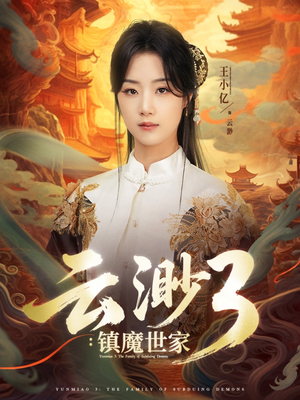 云渺3镇魔世家（77集）短剧全集无删完整版
