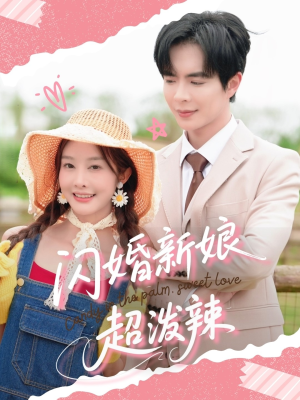 闪婚新娘超泼辣（65集）短剧全集特惠限时看