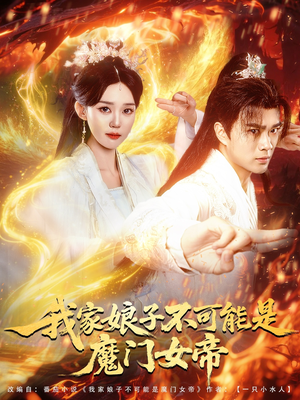 我家娘子不可能是魔门女帝(90集) 我家娘子不可能是魔门女帝(90集)短剧大结局连更全集