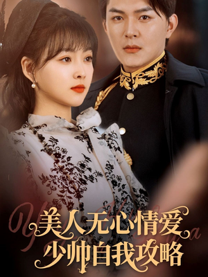 美人无心情爱少帅自我攻略(83集) 美人无心情爱少帅自我攻略(83集)短剧合集导演剪辑版