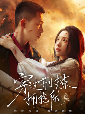 穿过荆棘拥抱你(135集) 穿过荆棘拥抱你(135集)短剧终篇全集限免看