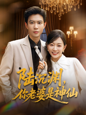 陆沉渊，你老婆是神仙（94集）短剧大结局超前点映